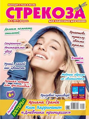 cover image of Стрекоза для классных девчонок №04/2019